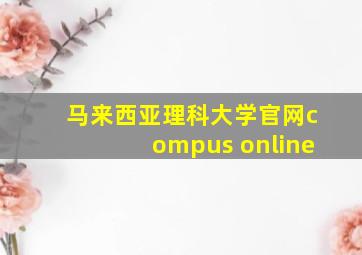 马来西亚理科大学官网compus online